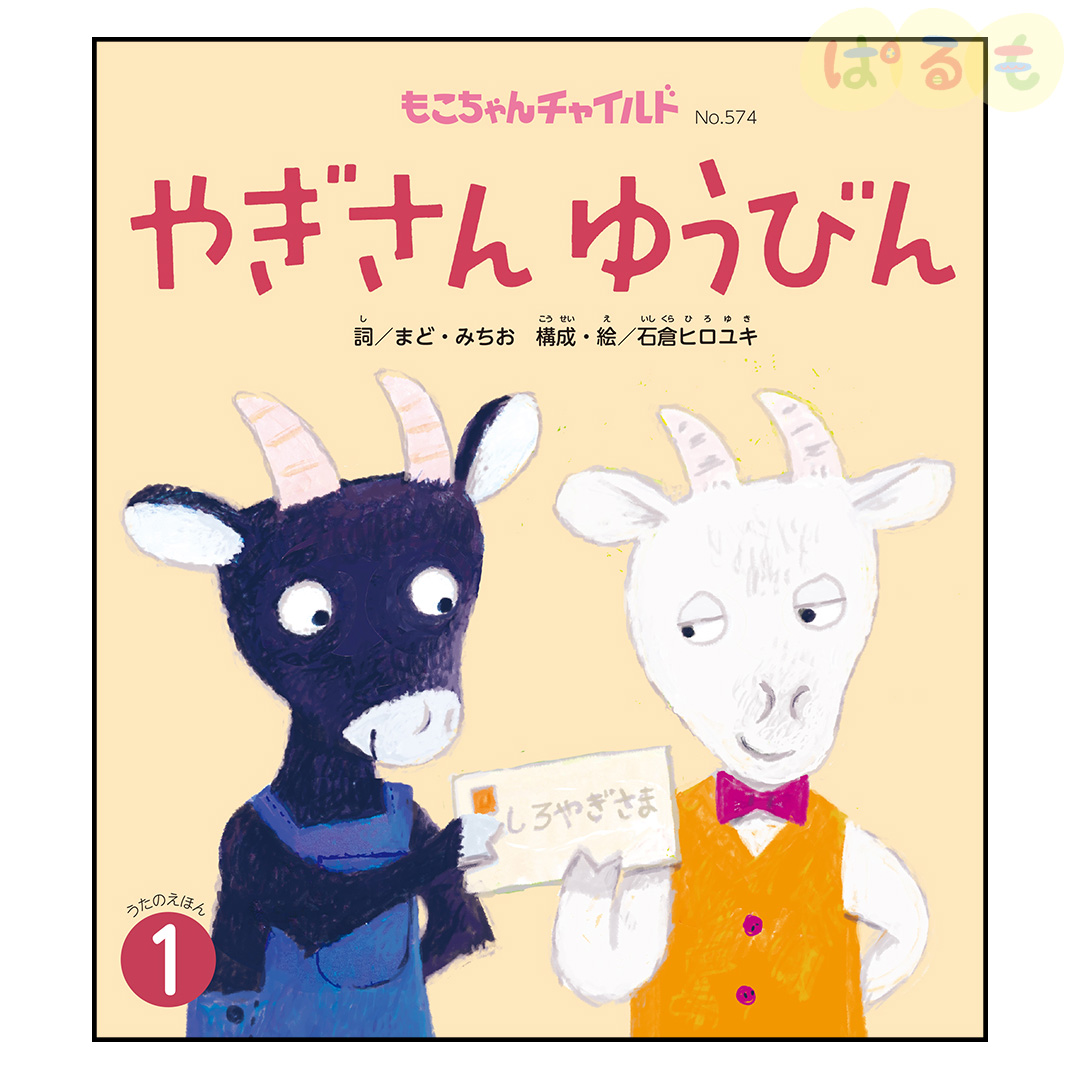 もこちゃんチャイルド　2025年 1月号　「やぎさん ゆうびん」