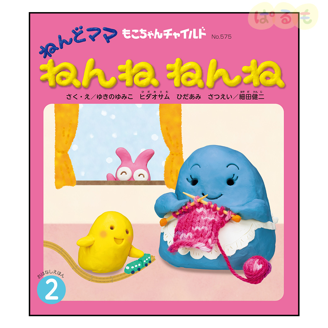 もこちゃんチャイルド　2025年 2月号　「ねんどママ　ねんね　ねんね」