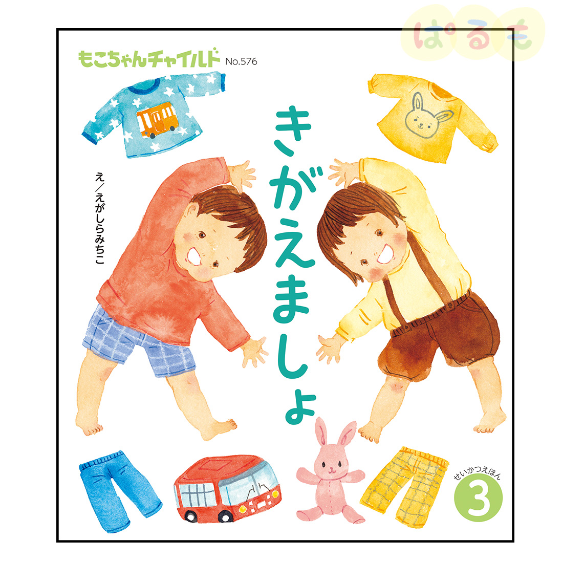 もこちゃんチャイルド　2025年 3月号　「きがえましょ」