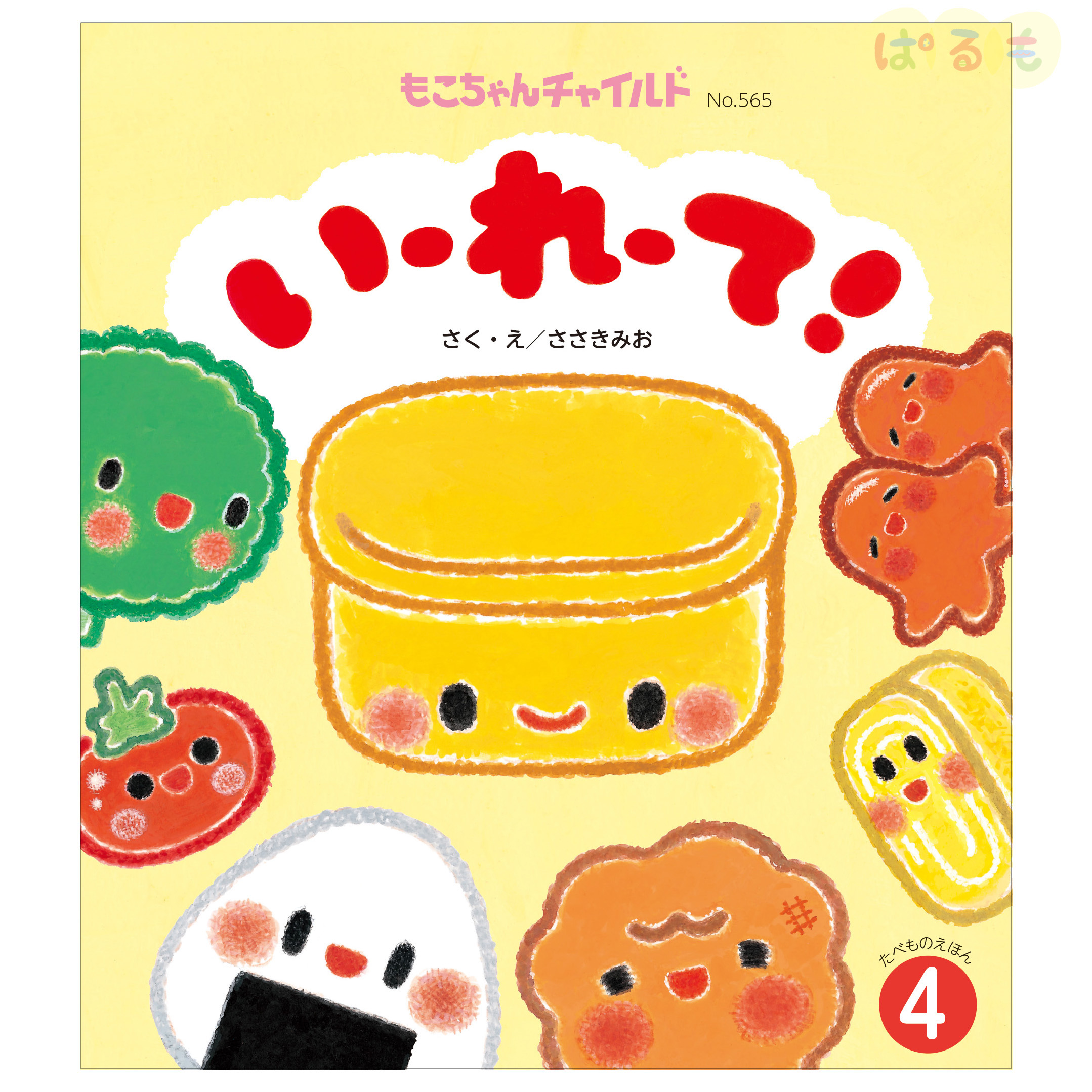 もこちゃんチャイルド　2024年 4月号　「いーれーて！」