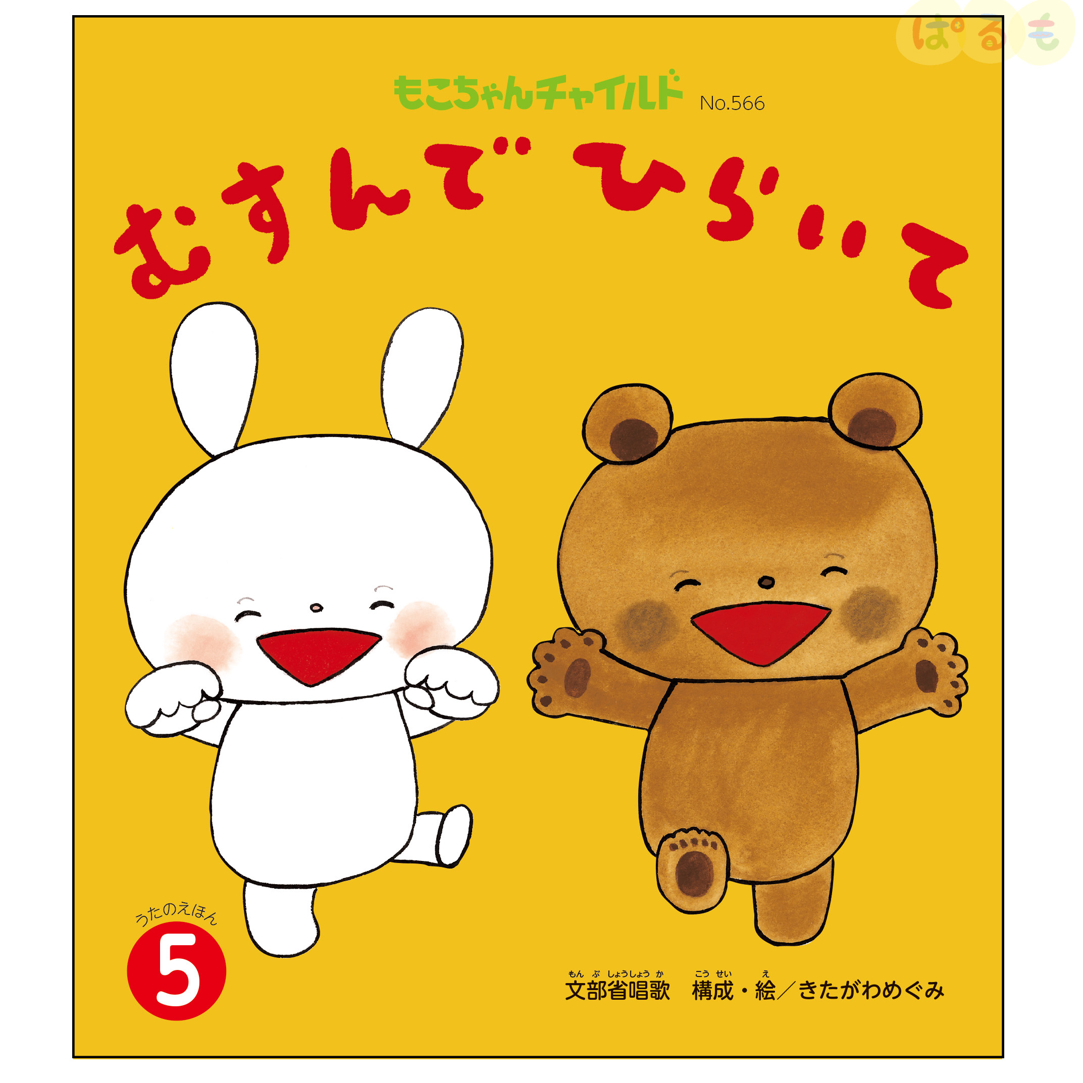 もこちゃんチャイルド　2024年 5月号　「むすんで　ひらいて」