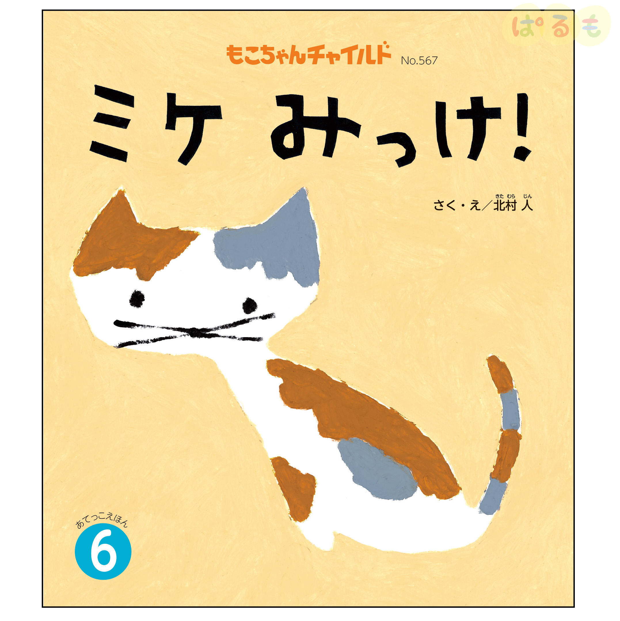 もこちゃんチャイルド　2024年 6月号　「ミケ　みっけ！」