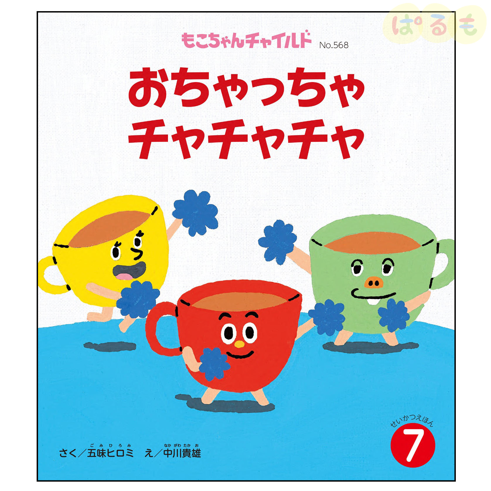 もこちゃんチャイルド　2024年 7月号　「おちゃっちゃ　チャチャチャ」