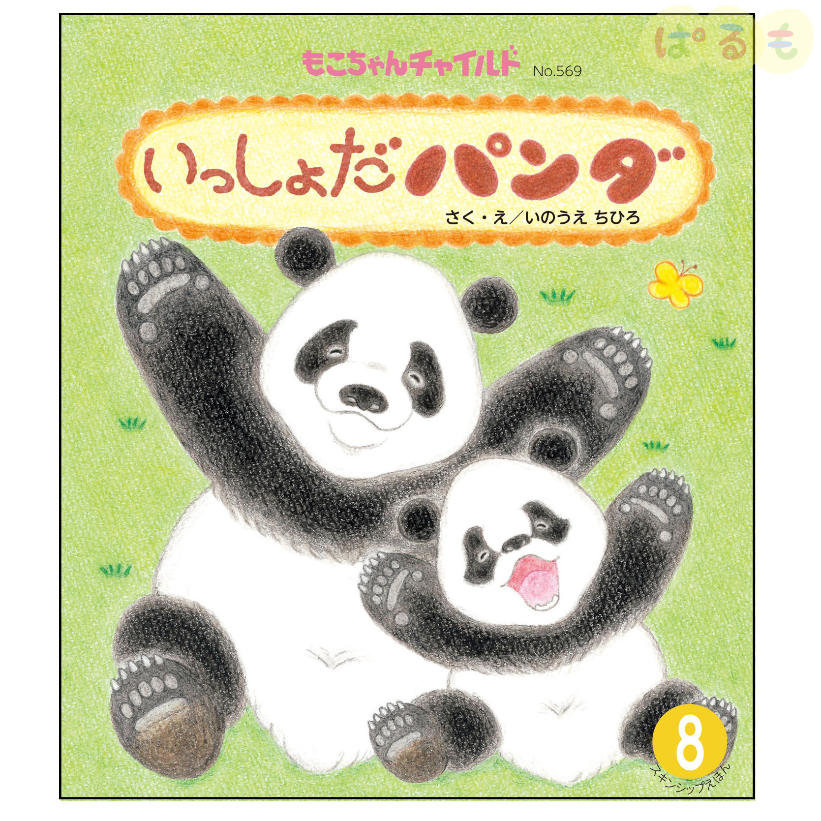 もこちゃんチャイルド　2024年 8月号　「いっしょだ　ぱんだ」
