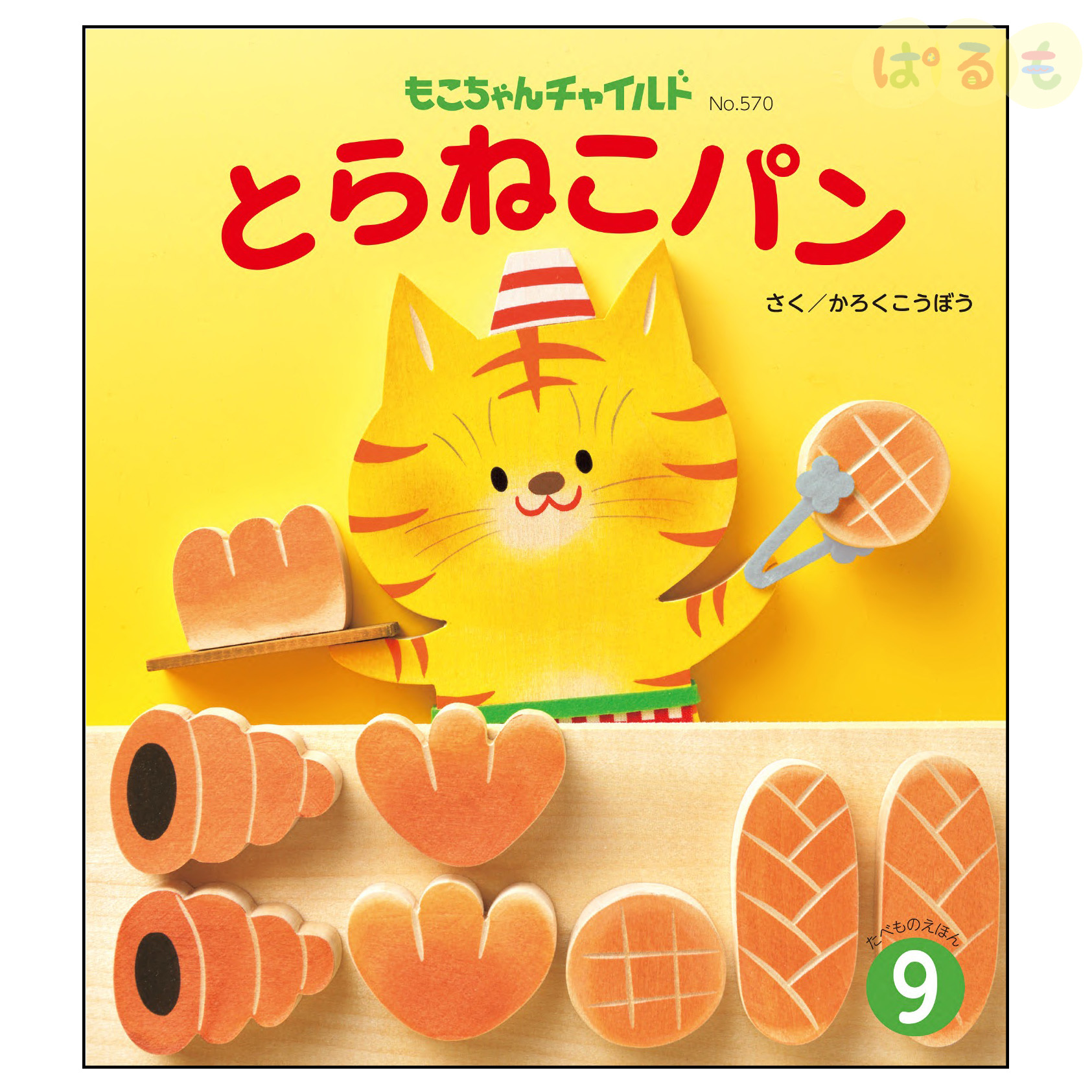 もこちゃんチャイルド　2024年 9月号　「とらねこパン」