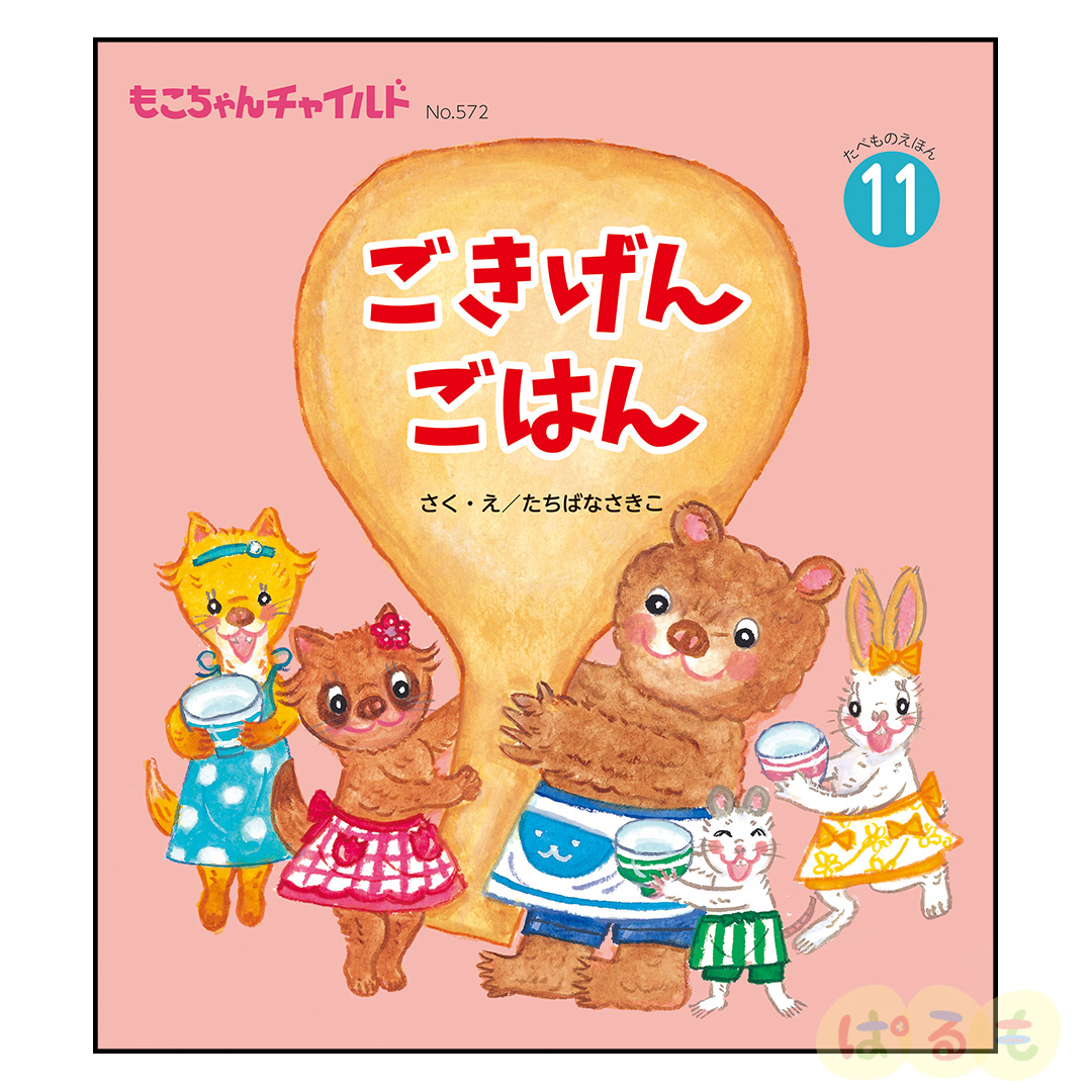 もこちゃんチャイルド　2024年 11月号　「ごきげんごはん」