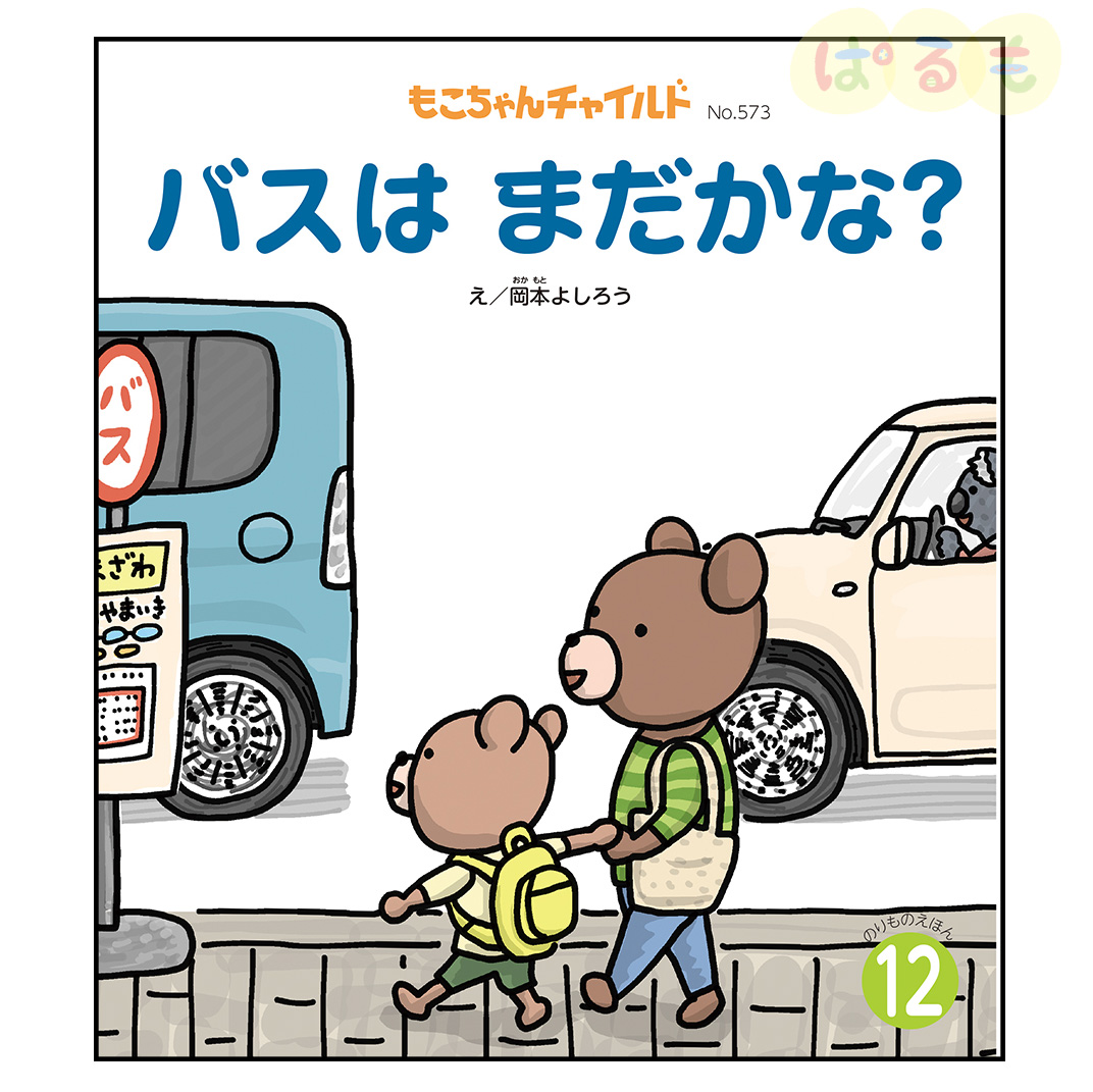 もこちゃんチャイルド　2024年 12月号　「バスは　まだかな？」