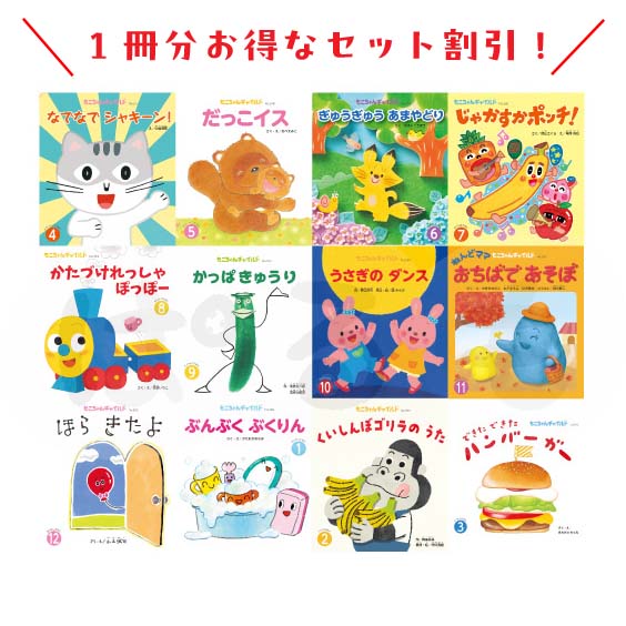 もこちゃんチャイルド 2025年度 12冊セット