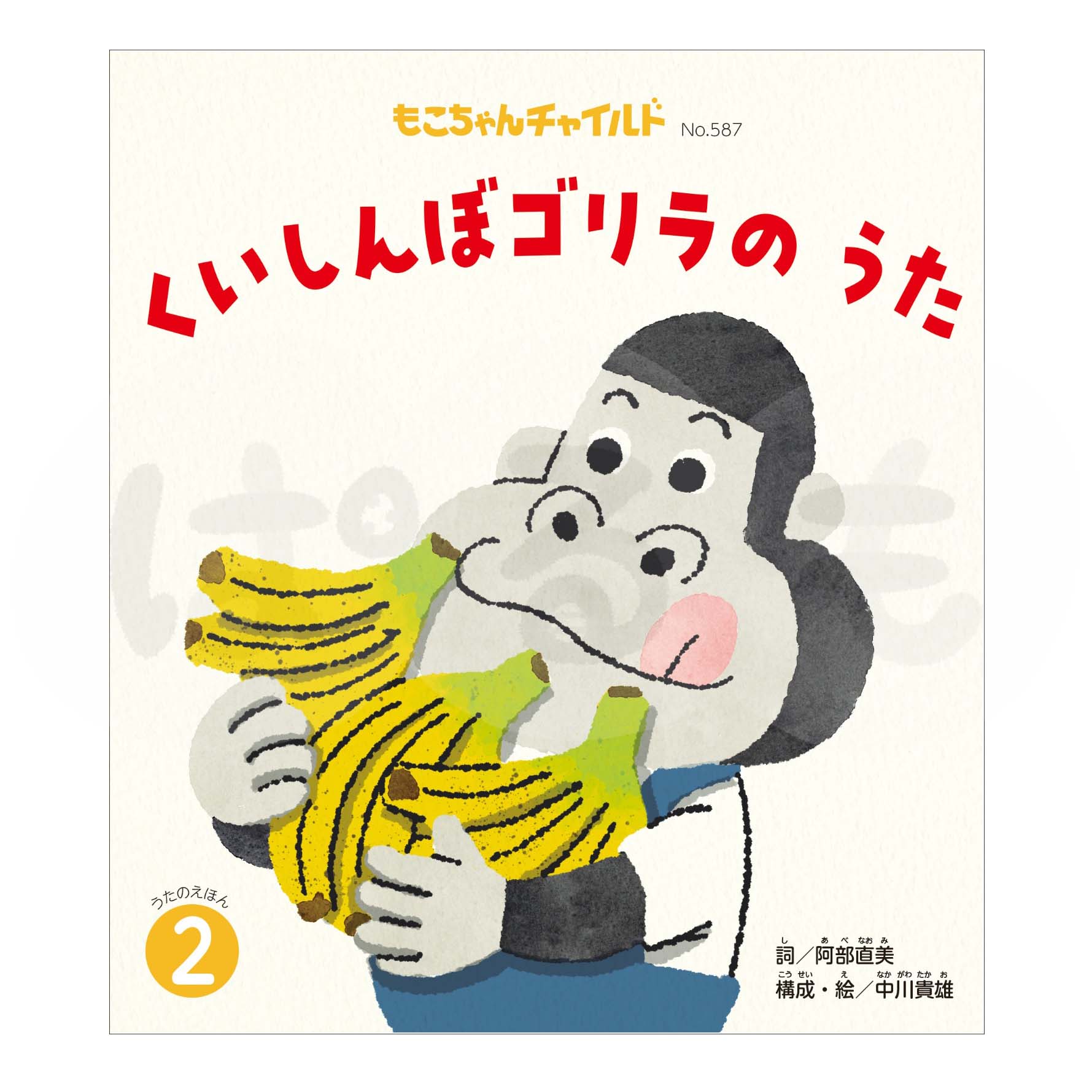もこちゃんチャイルド 2025年度 2月号 「くいしんぼゴリラの うた」
