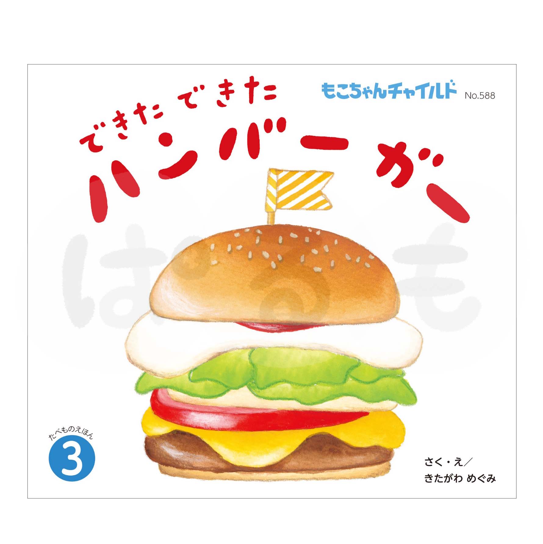もこちゃんチャイルド 2025年度 3月号 「できた できた ハンバーガー」