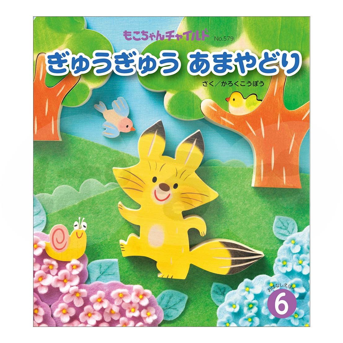 もこちゃんチャイルド 2025年度 6月号 「ぎゅうぎゅう あまやどり」
