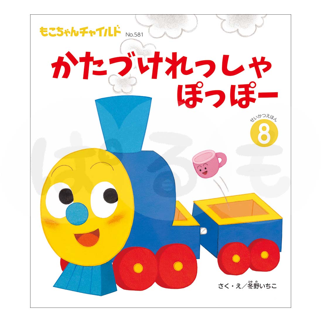 もこちゃんチャイルド 2025年度 8月号 「かたづけれっしゃぽっぽー」