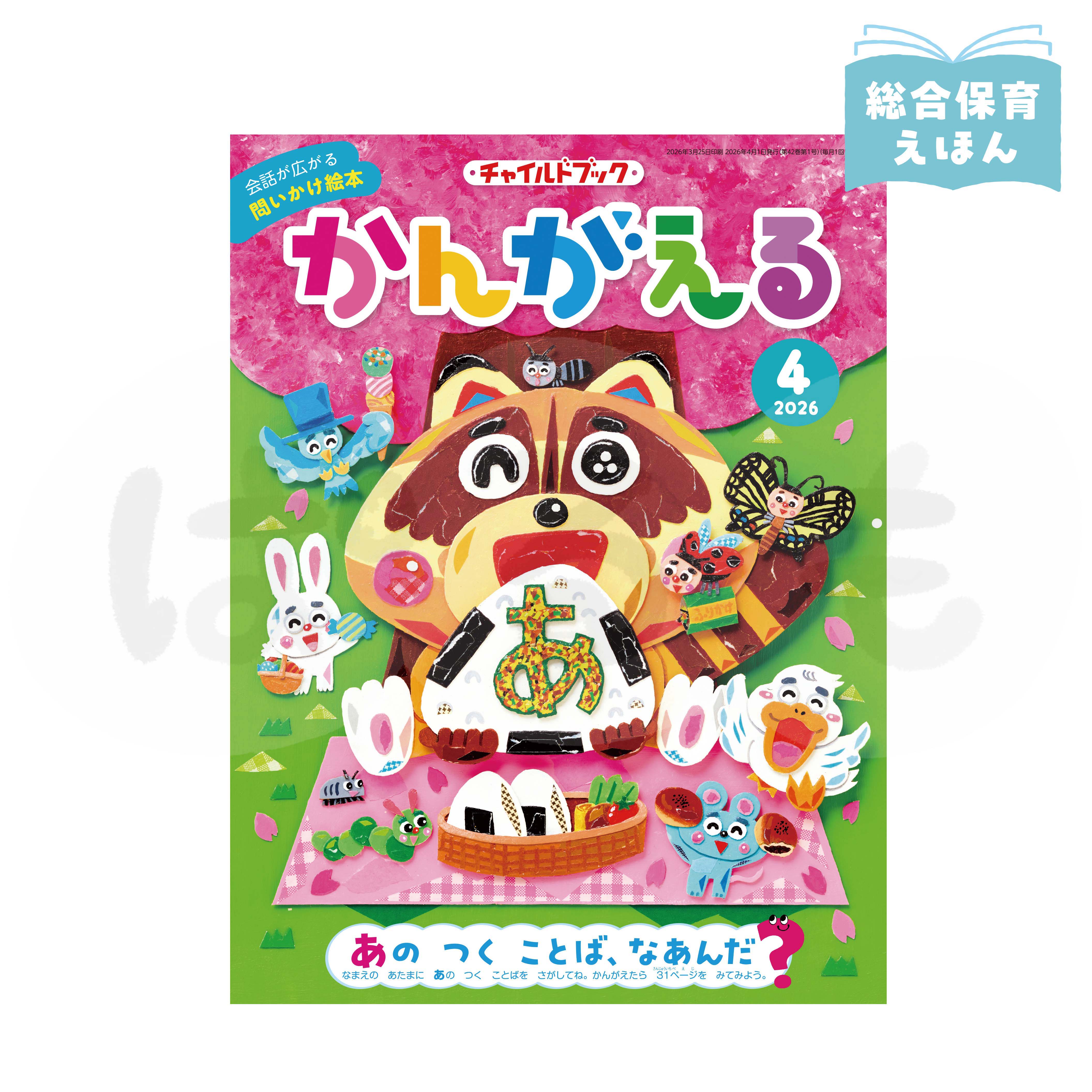 チャイルドブック かんがえる　2026年度4月号