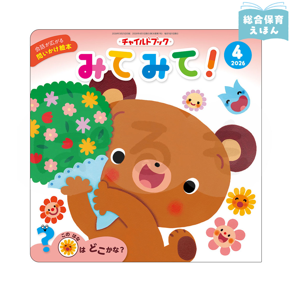 チャイルドブック みてみて！　2026年度4月号
