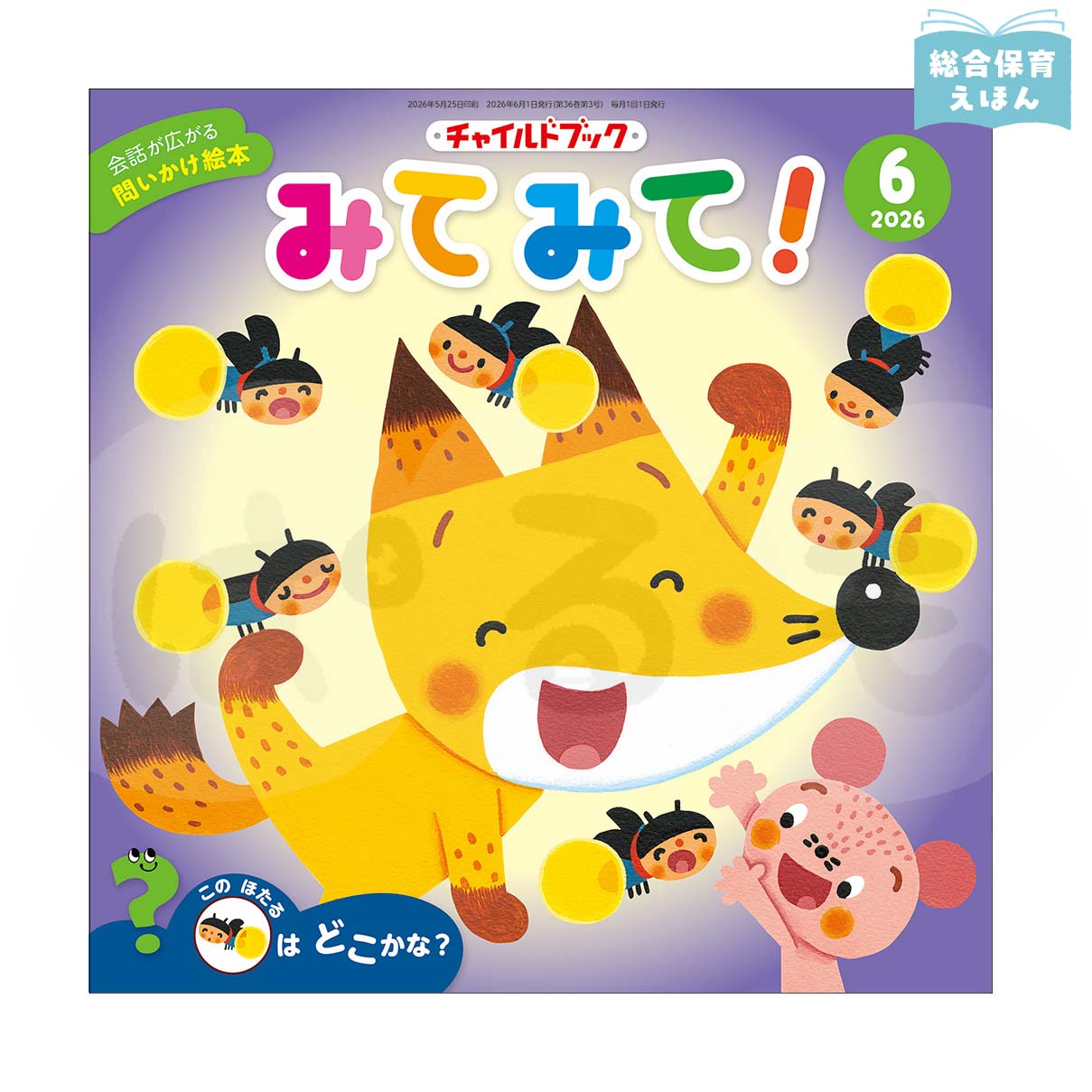チャイルドブック みてみて! 2026年度6月号