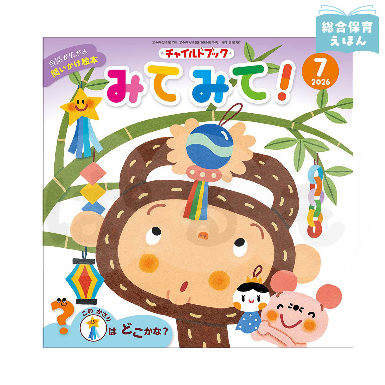 チャイルドブック みてみて! 2026年度7月号