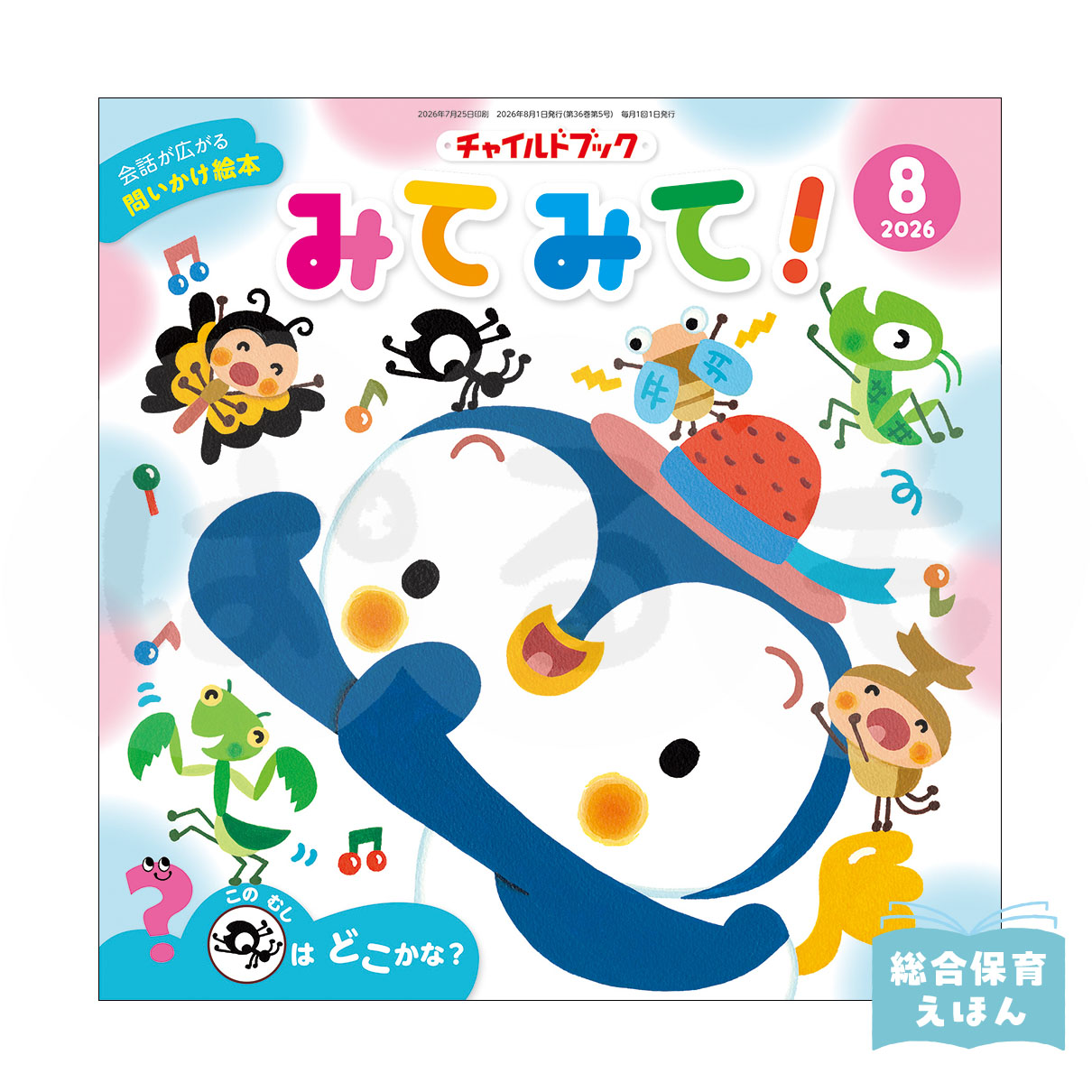 チャイルドブック みてみて！　2026年度8月号