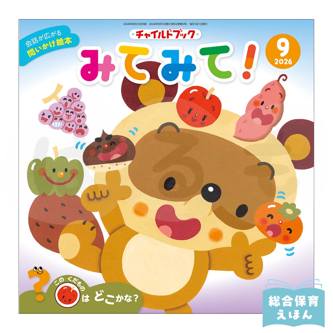 チャイルドブック みてみて! 2026年度9月号