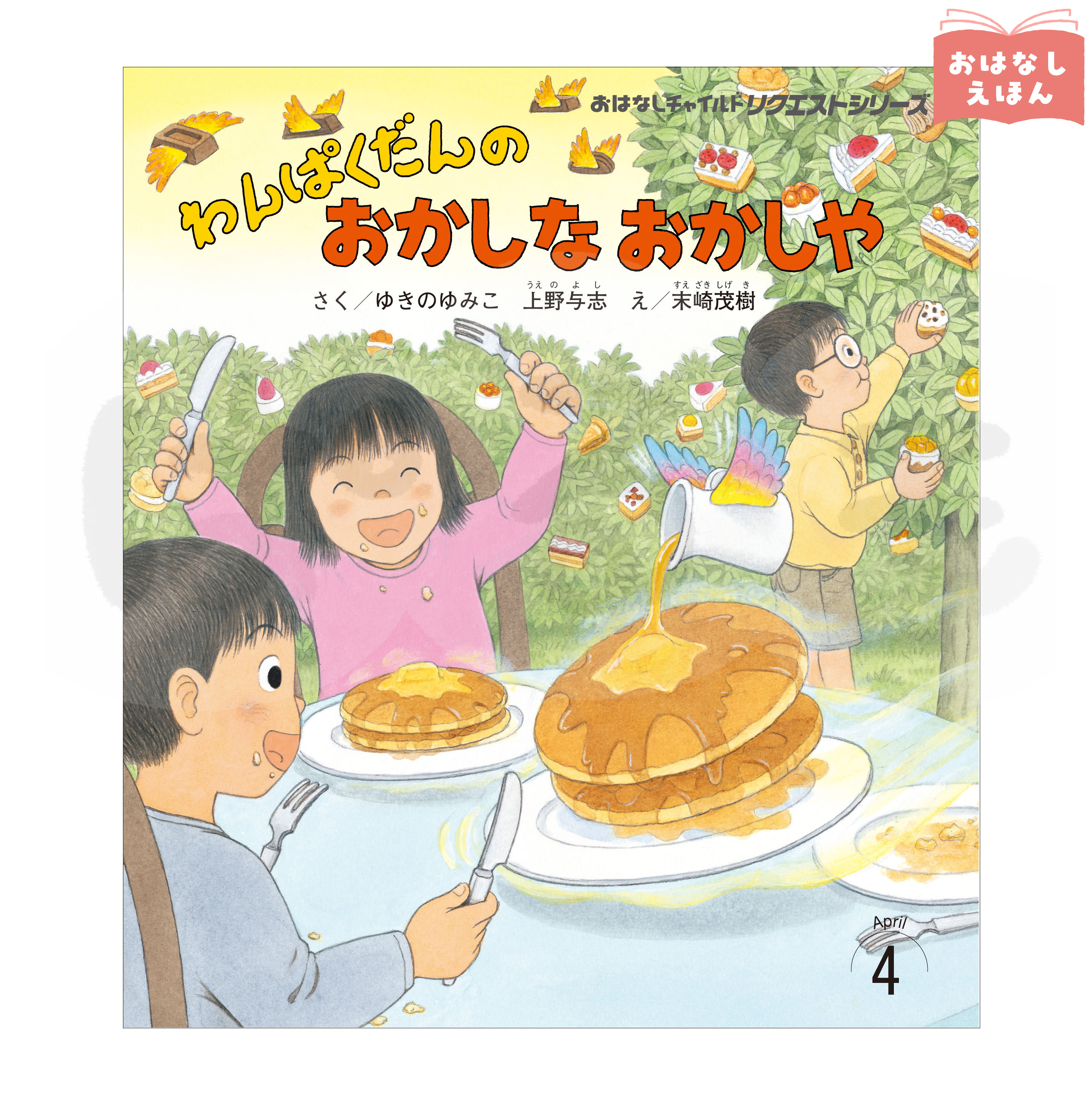 おはなしチャイルド リクエストシリーズ　2026年度4月号「わんぱくだんの おかしな おかしや」