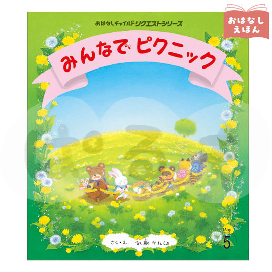 おはなしチャイルド リクエストシリーズ　2026年度5月号　『みんなで ピクニック』