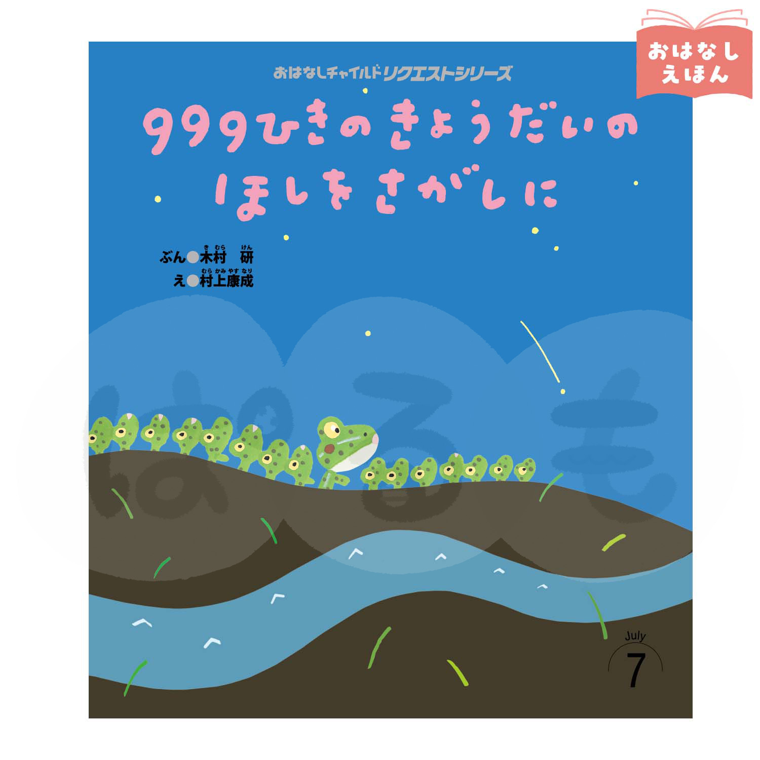 おはなしチャイルド リクエストシリーズ 2026年度7月号「999ひきの きょうだいの ほしを さがしに」
