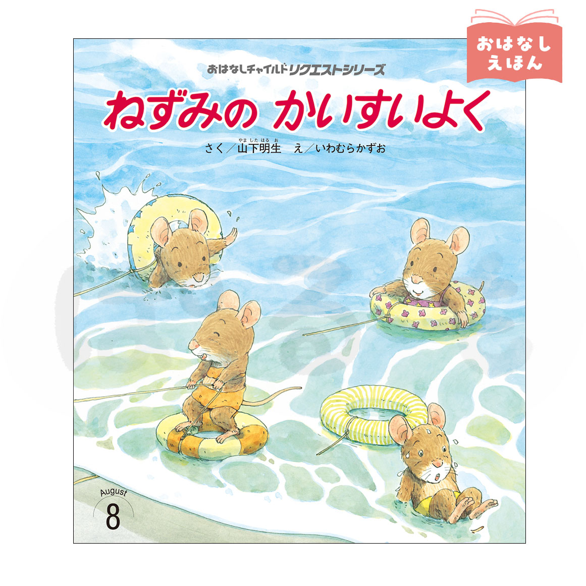 おはなしチャイルド リクエストシリーズ　2026年度8月号「ねずみの かいすいよく」