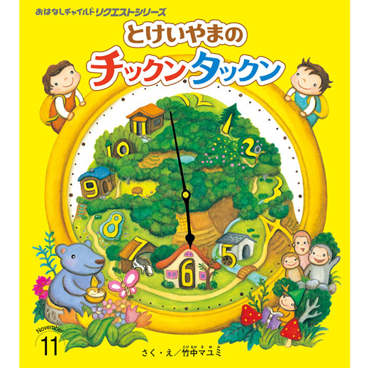 23年度 おはなしチャイルド リクエスト「とけいやまの チックン