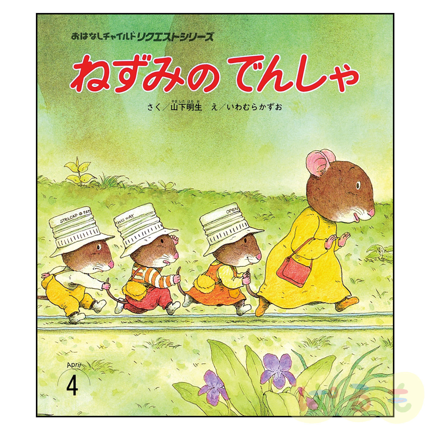 おはなしチャイルド リクエストシリーズ　2024年 4月号「ねずみの でんしゃ」