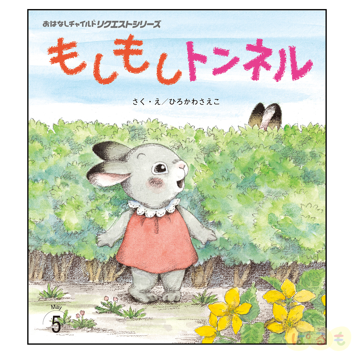 おはなしチャイルド リクエストシリーズ　2024年 5月号「もしもしトンネル」