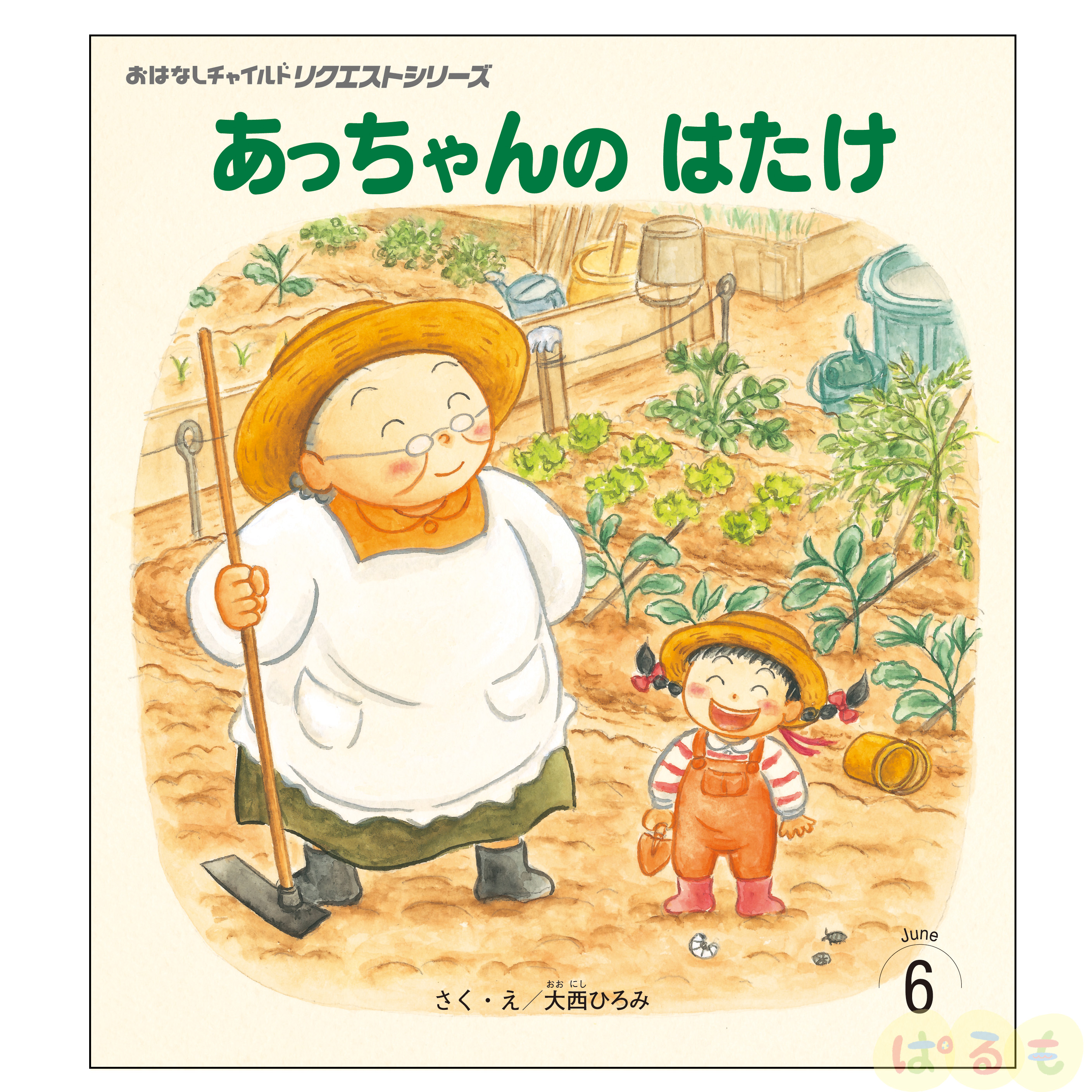 おはなしチャイルド リクエストシリーズ　2024年 6月号「あっちゃんの はたけ」