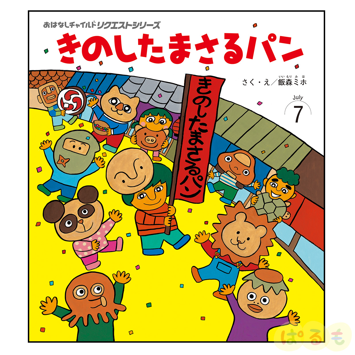 おはなしチャイルド リクエストシリーズ　2024年 7月号「きのしたまさるパン」
