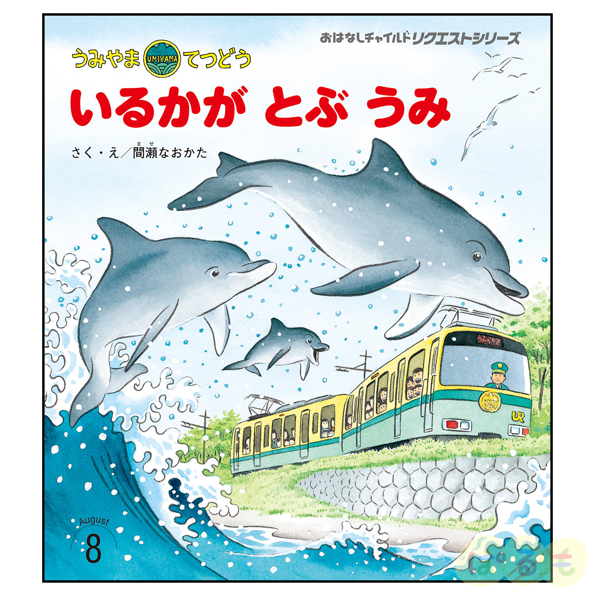 おはなしチャイルド リクエストシリーズ　2024年 8月号「うみやまてつどう いるかが とぶ うみ」