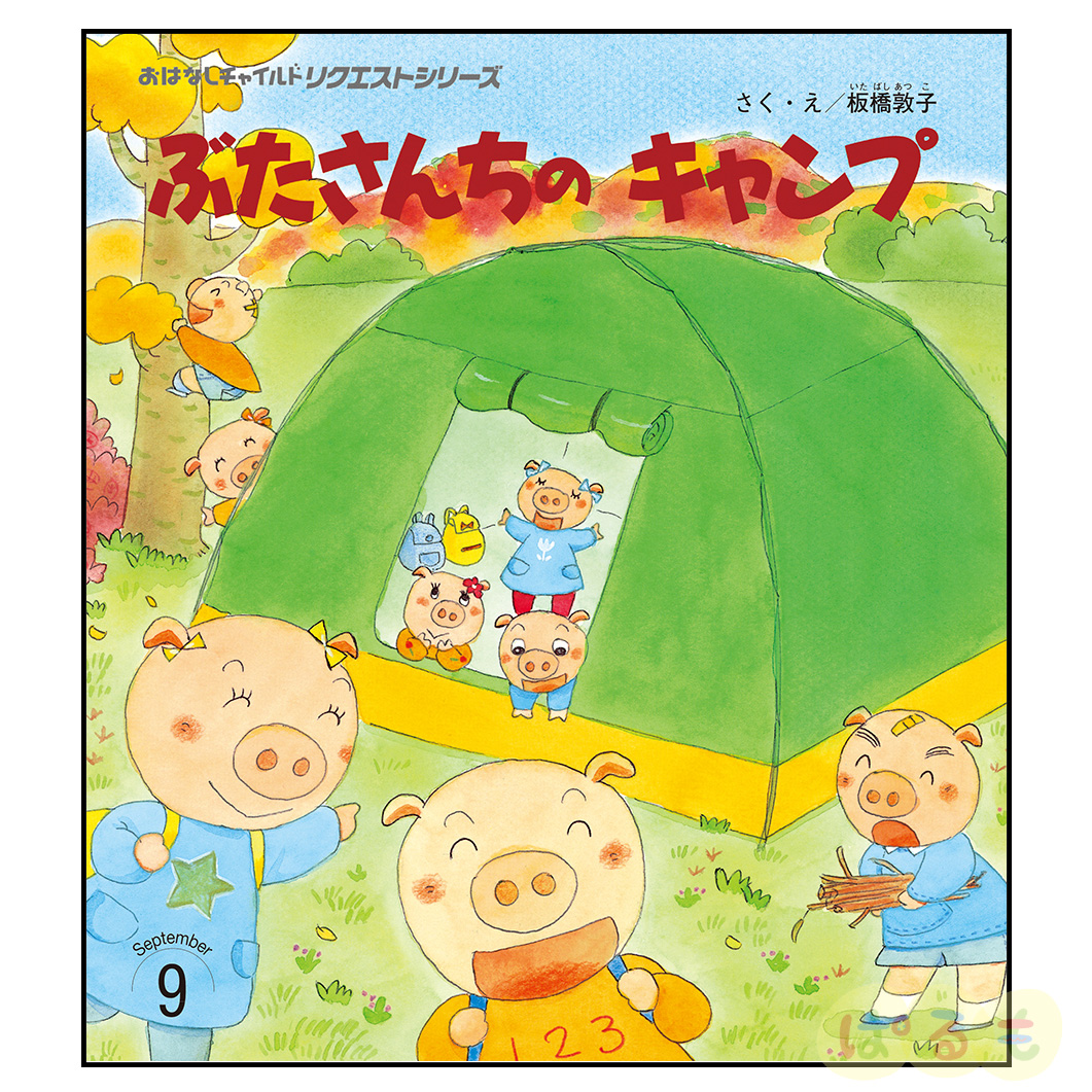 おはなしチャイルド リクエストシリーズ　2024年 9月号「ぶたさんちの キャンプ」
