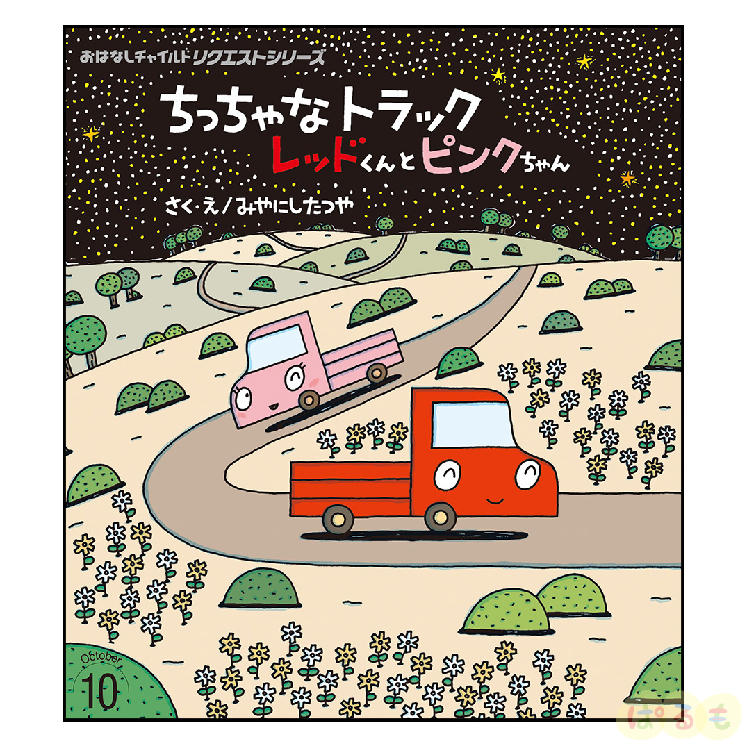 おはなしチャイルド リクエストシリーズ　2024年 10月号「ちっちゃな トラック レッドくんと ピンクちゃん」