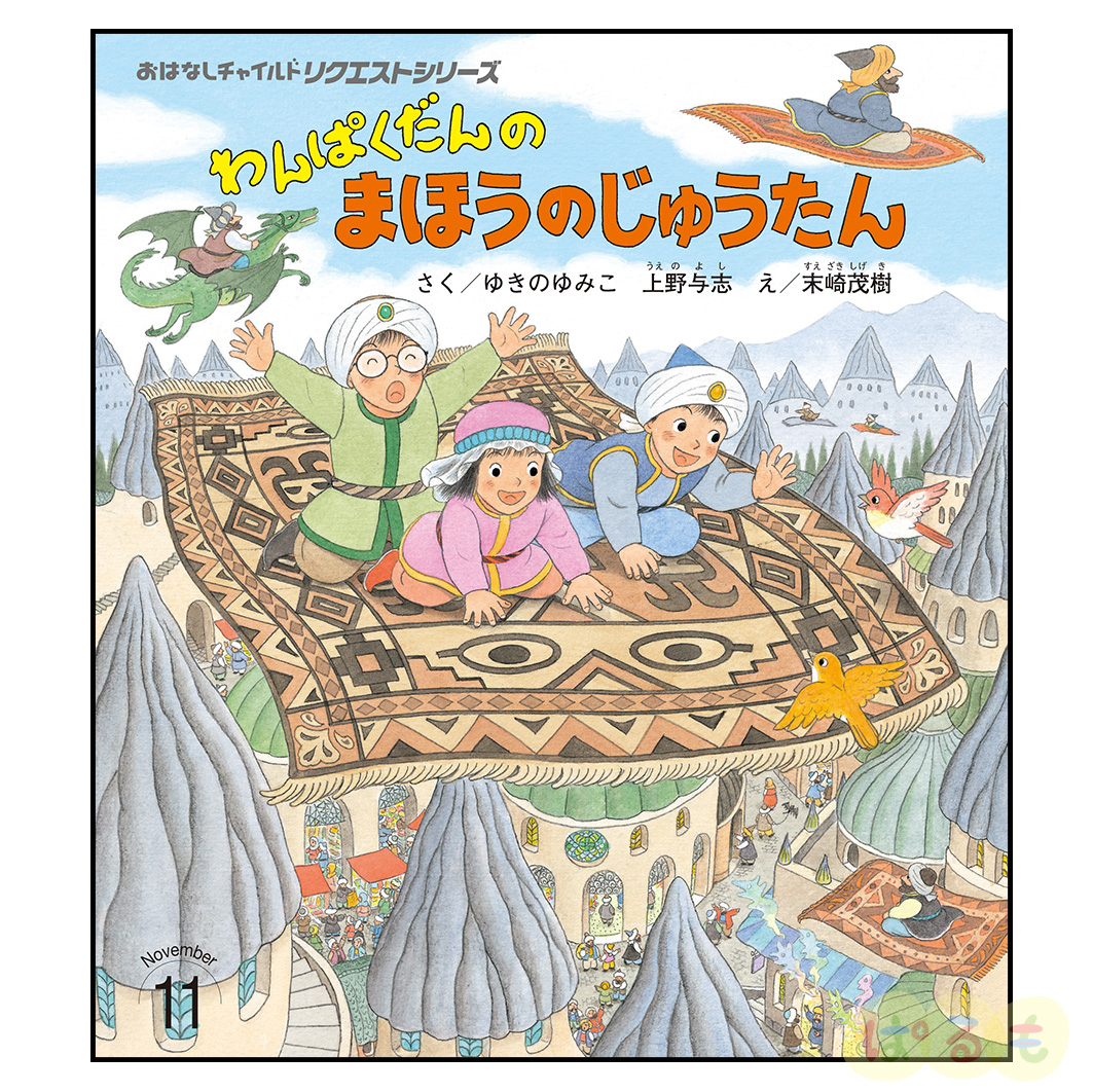 おはなしチャイルド リクエストシリーズ　2024年 11月号「わんぱくだんの まほうの じゅうたん」