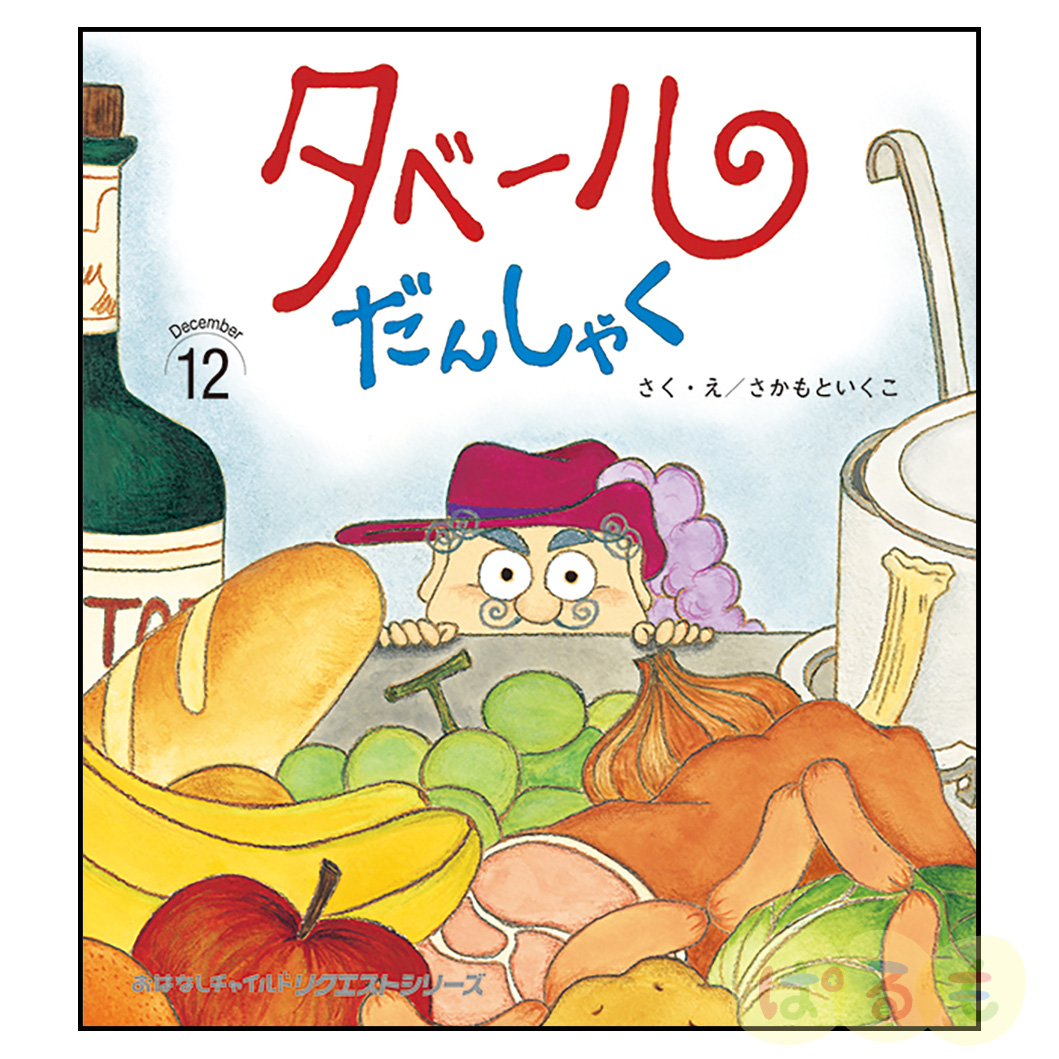 おはなしチャイルド リクエストシリーズ　2024年 12月号「ターベルだんしゃく」