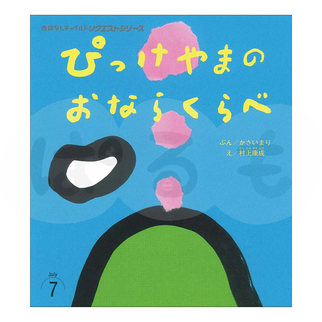 おはなしチャイルド リクエストシリーズ 2025年度 7月号「ぴっけやまの おならくらべ」