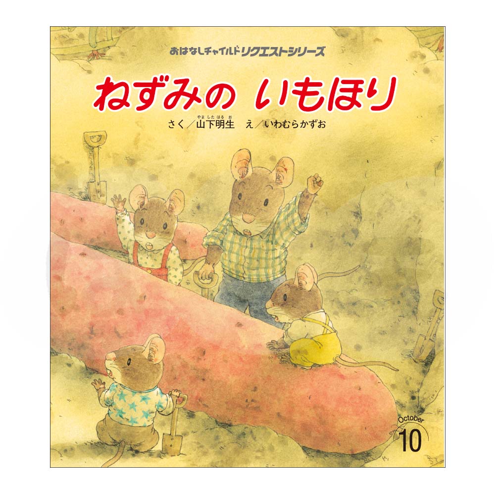 おはなしチャイルド リクエストシリーズ 2025年度 10月号「ねずみの いもほり」