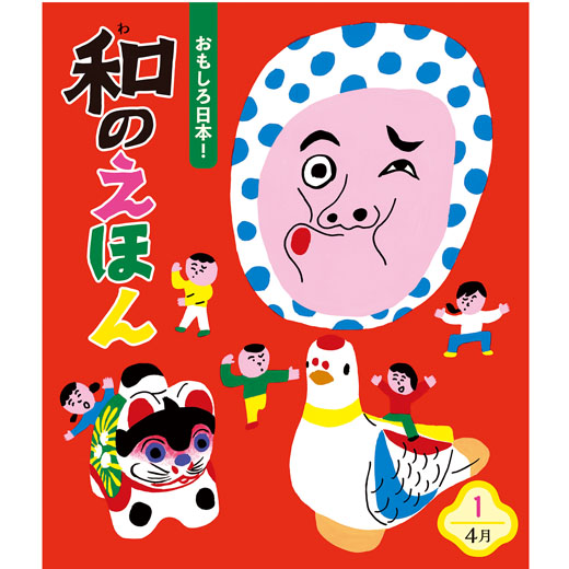 おもしろ日本！和のえほん 全12巻 チャイルド本社 おもしろ日本！和の