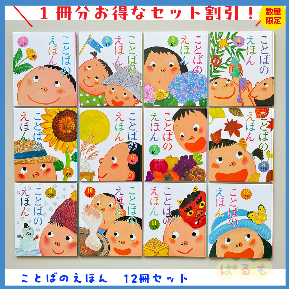 ことばのえほん　2024年度　12冊セット