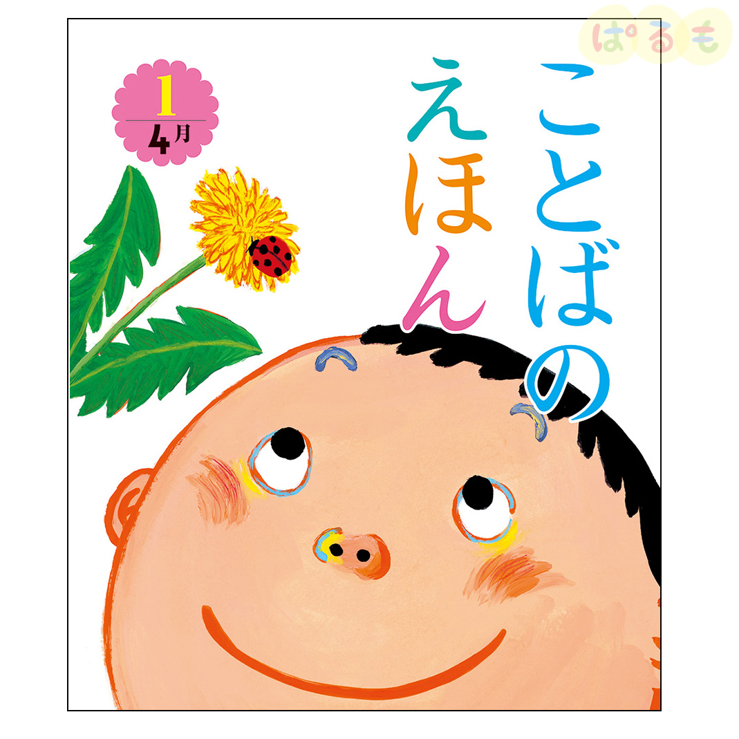 ことばのえほん①　2024年 4月号