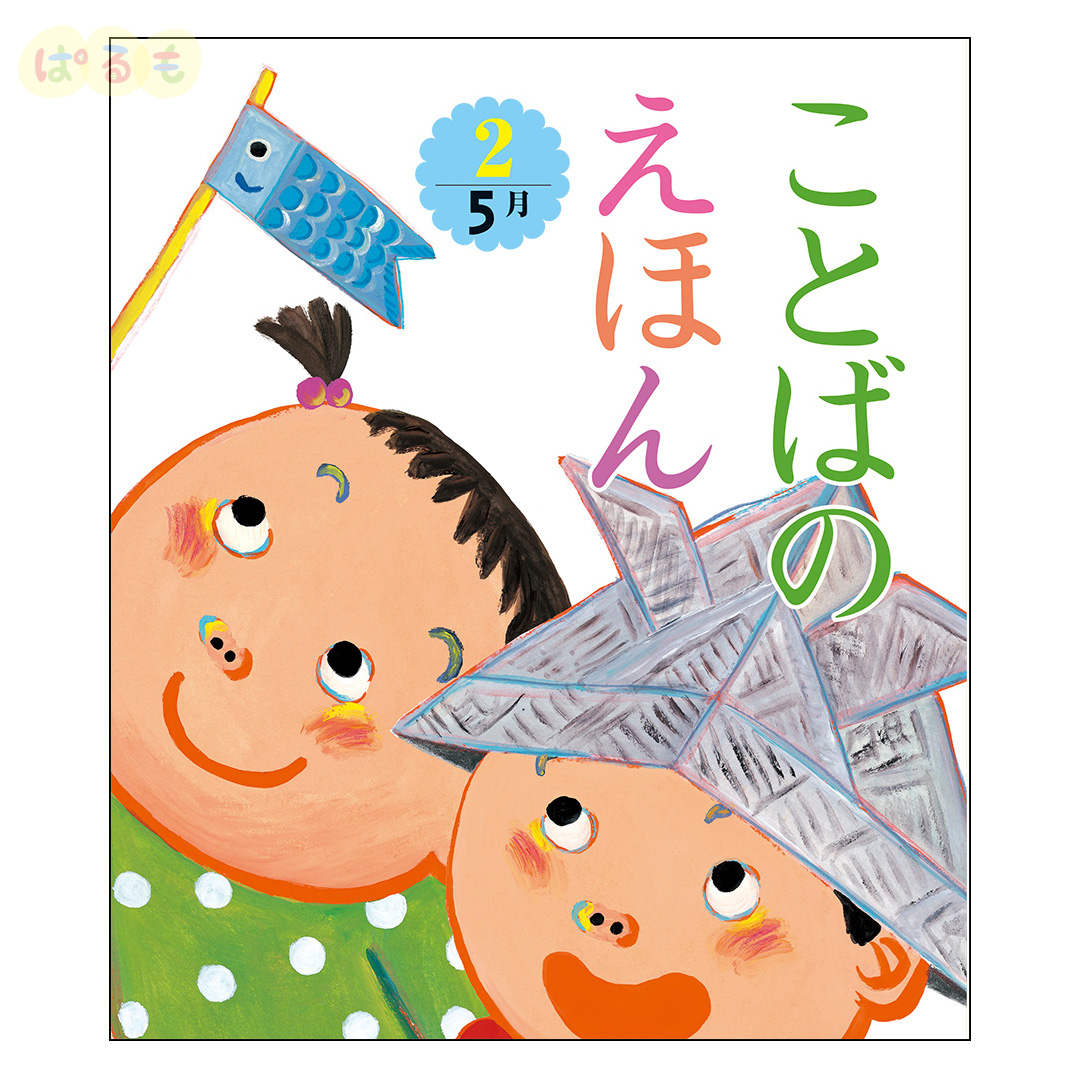 ことばのえほん②　2024年 5月号