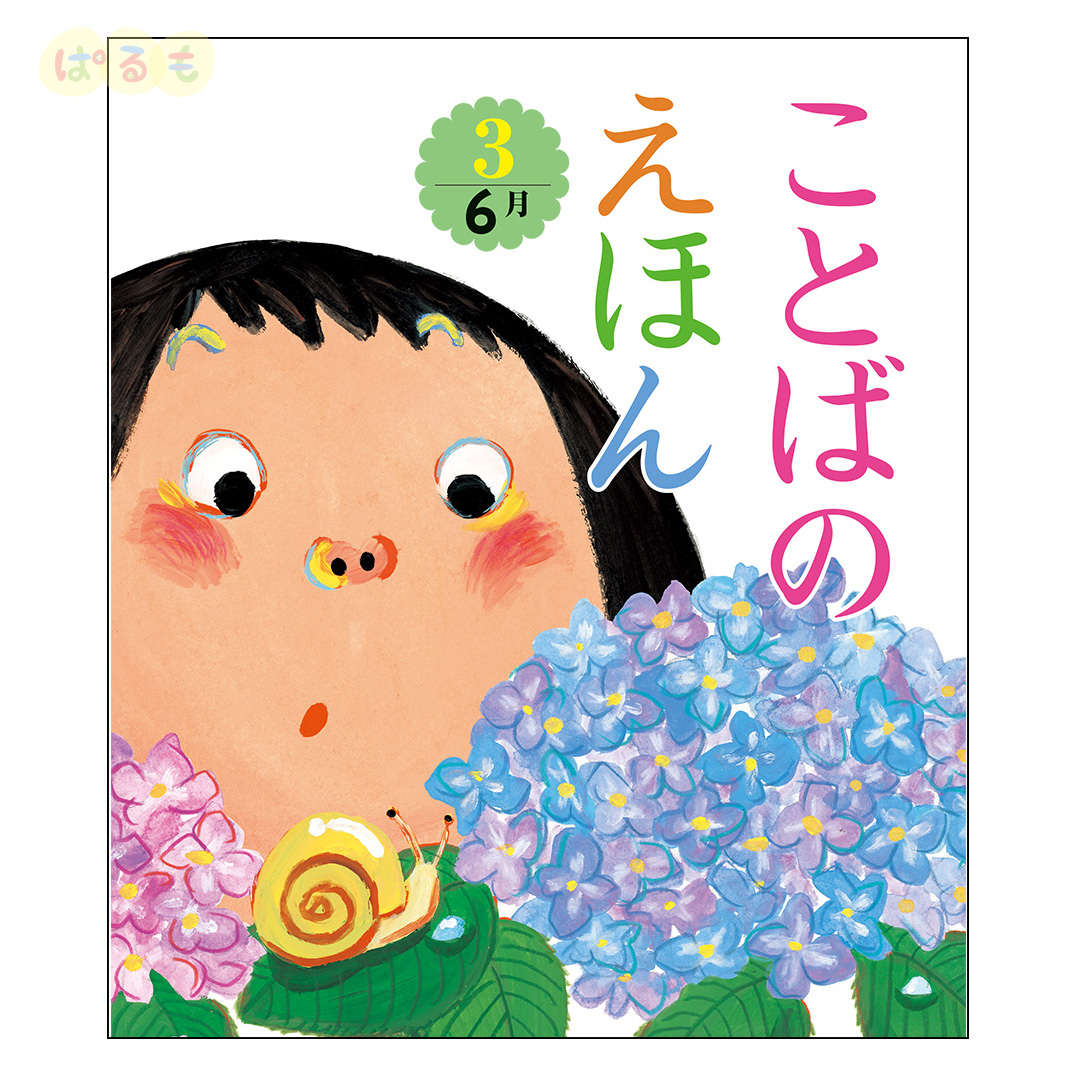 ことばのえほん③　2024年 6月号