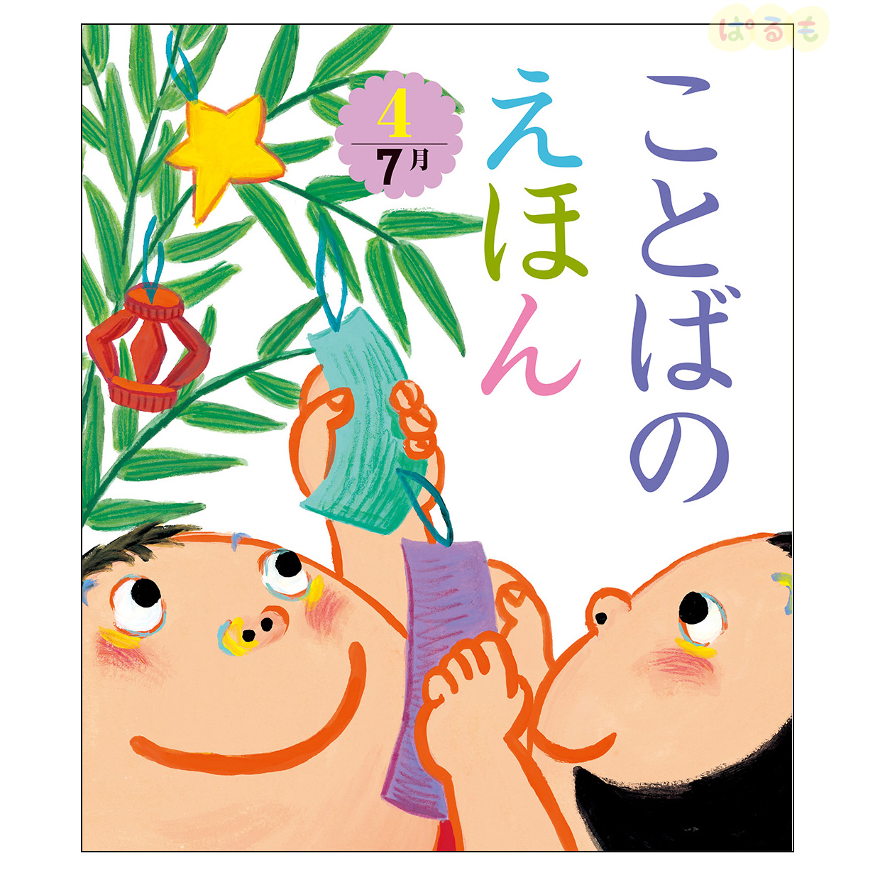 ことばのえほん④　2024年 7月号