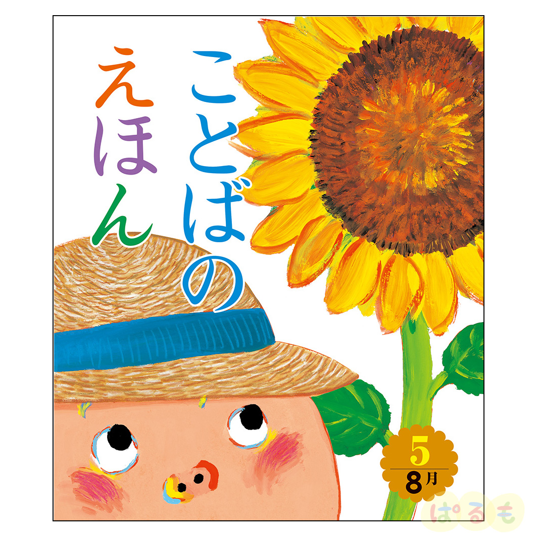 ことばのえほん⑤　2024年 8月号
