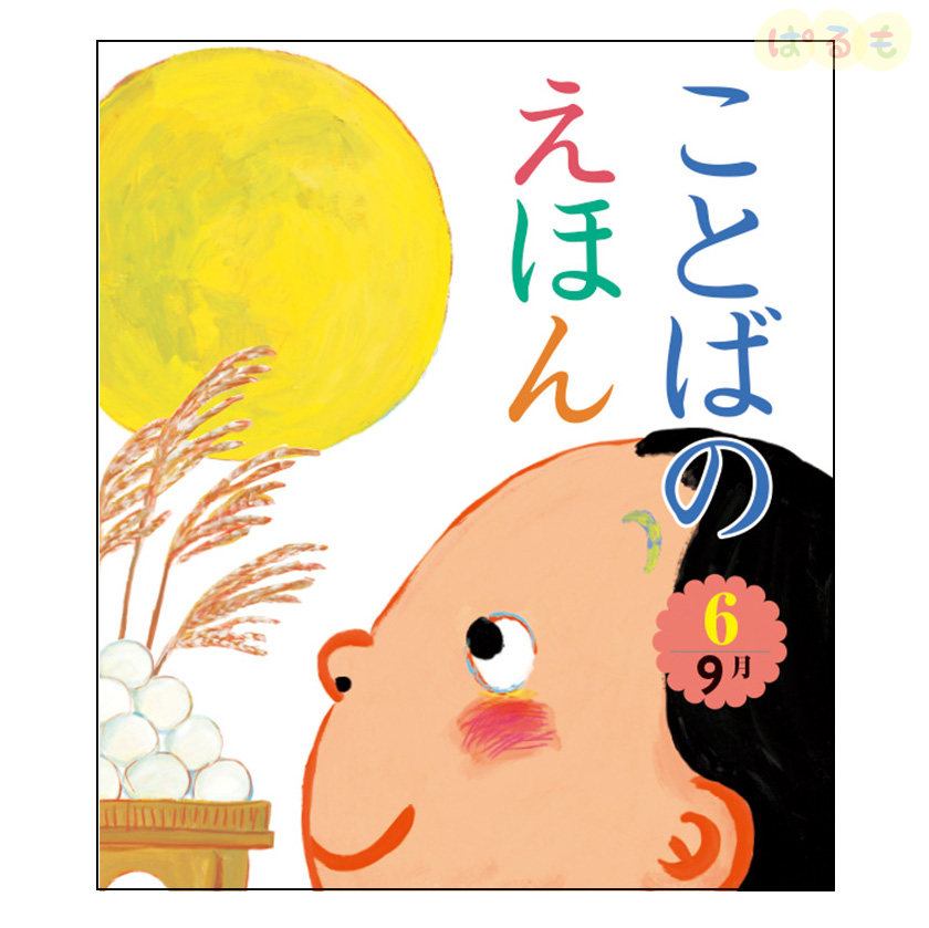ことばのえほん⑥　2024年 9月号