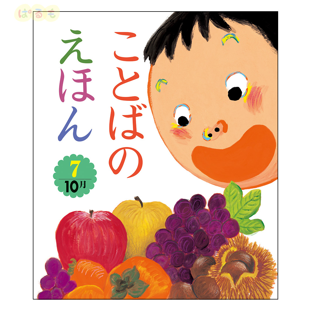 ことばのえほん⑦　2024年 10月号
