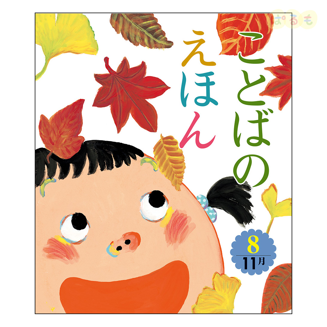 ことばのえほん⑧　2024年 11月号