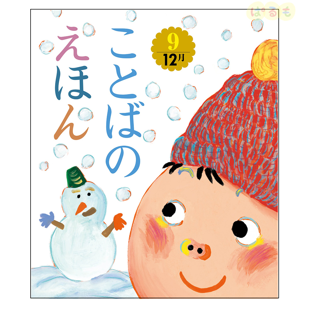 ことばのえほん⑨　2024年 12月号