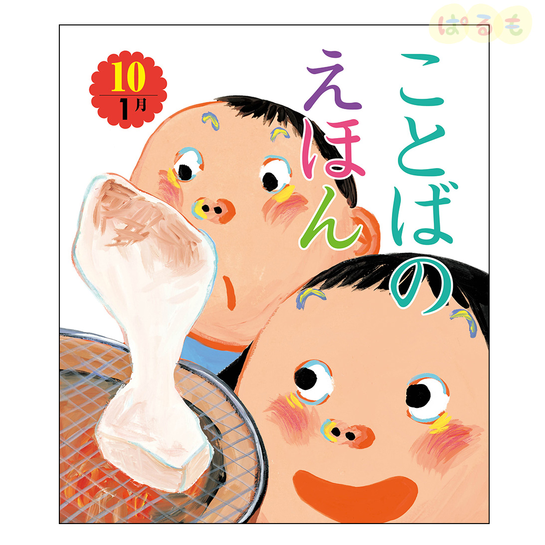 ことばのえほん⑩　2025年 1月号
